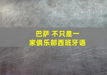 巴萨 不只是一家俱乐部西班牙语